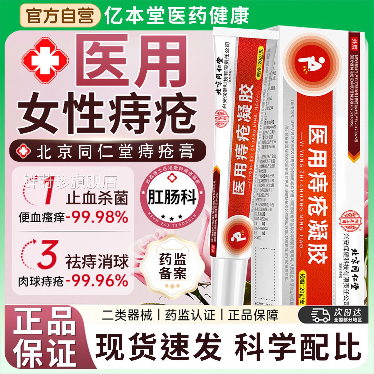 北京内同仁堂廷上用痔疮凝胶卡波姆痔疮膏肛门瘙痒便血消肉球愈合