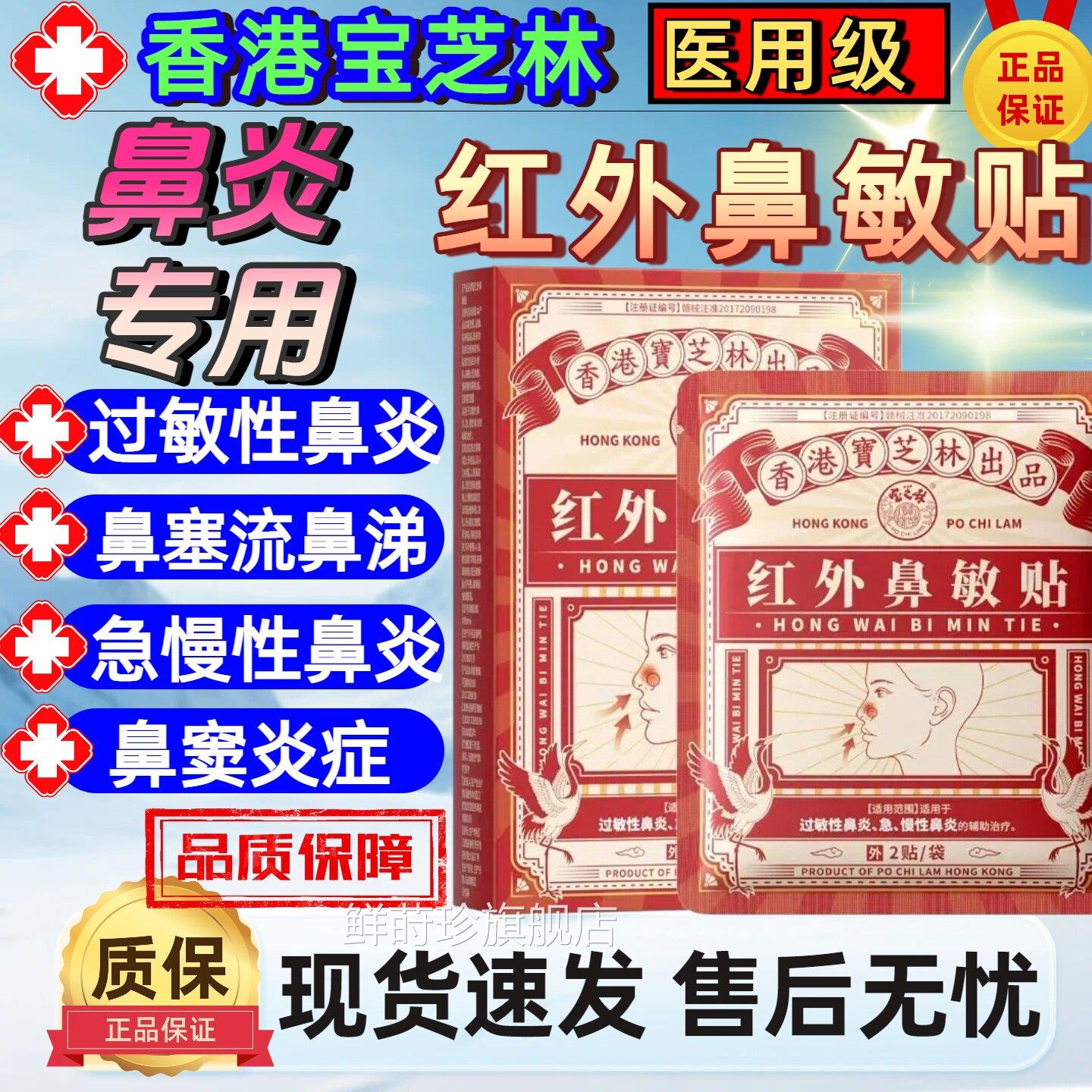 香港鼻炎贴红外鼻芝敏贴宝正品林鼻塞鼻痒过敏性鼻炎官方旗舰店鲜