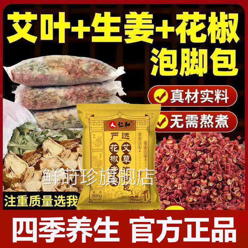 仁花椒老姜艾草泡脚包艾叶足浴包免煮养生包助和眠官方旗舰店yb9