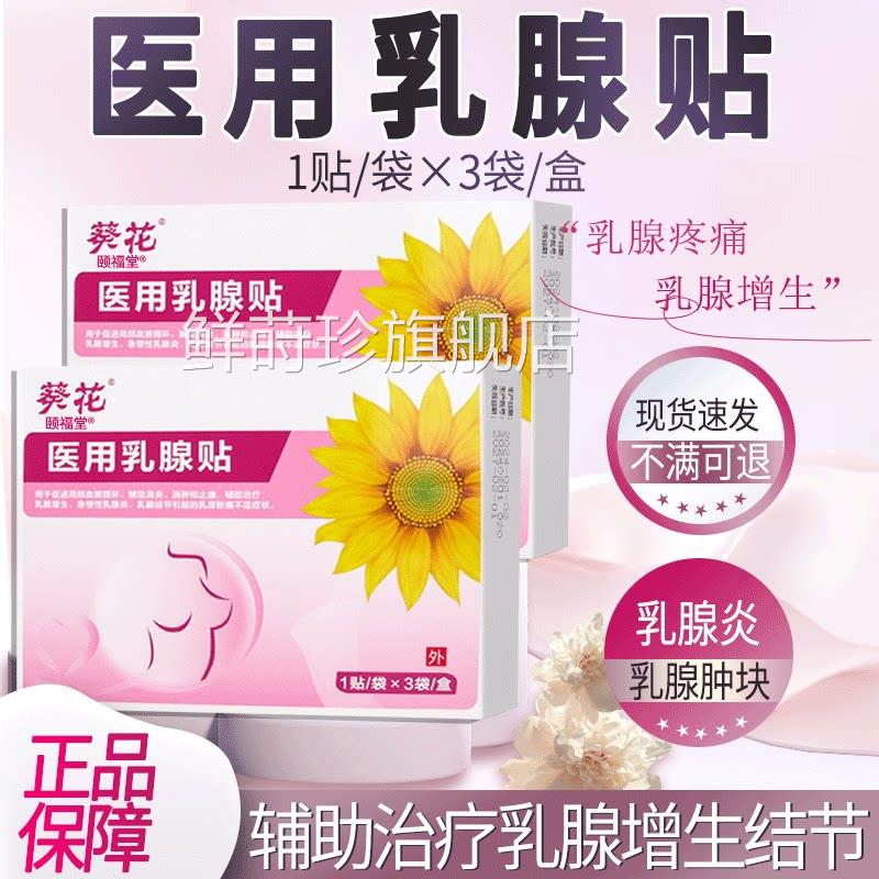 葵花医用乳腺贴乳腺结节散结正品辅助治疗乳腺增生乳贴腺炎3袋/盒