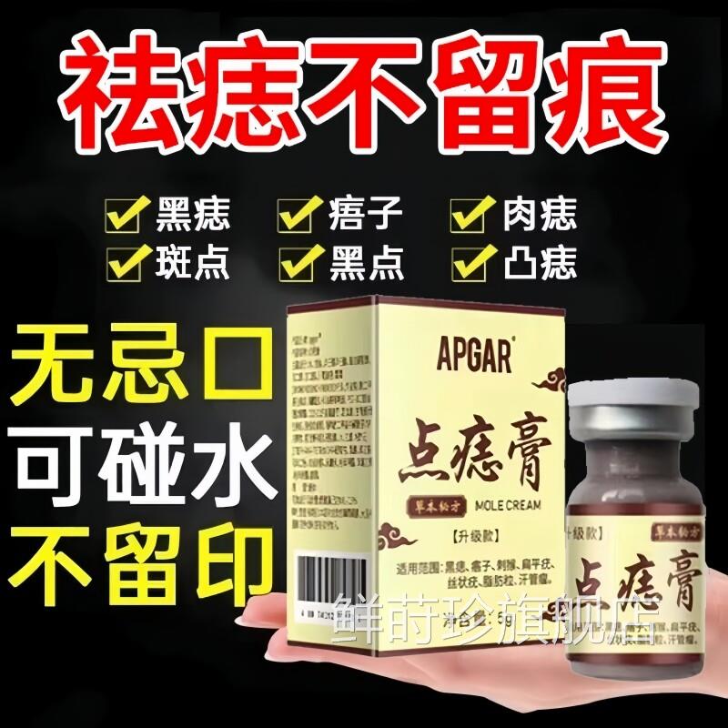 点痣膏无痕点斑去疤痣脸部专用去除黑痣药水不留祛膏正品旗舰店鲜