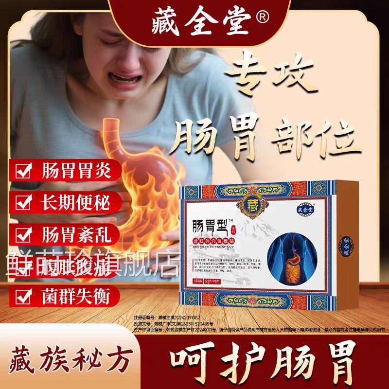 藏全堂肠胃化贴远红外穴位敷贴肠胃炎胃腹痛肚胀气不消养护肠胃鲜