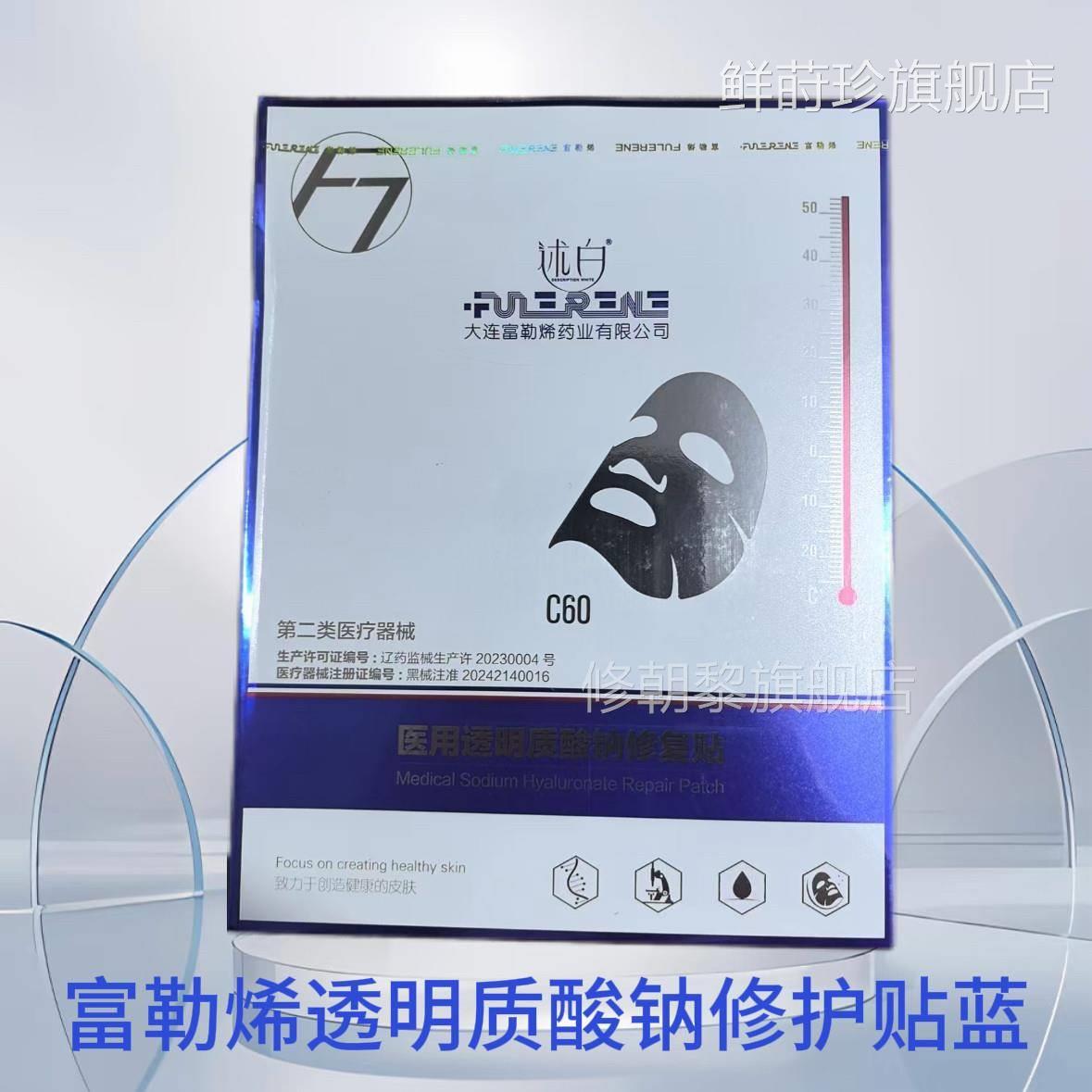富勒用烯医膜玻尿酸水钠护贴绿OJL蓝膜微针光术后修修护5片鲜莳珍