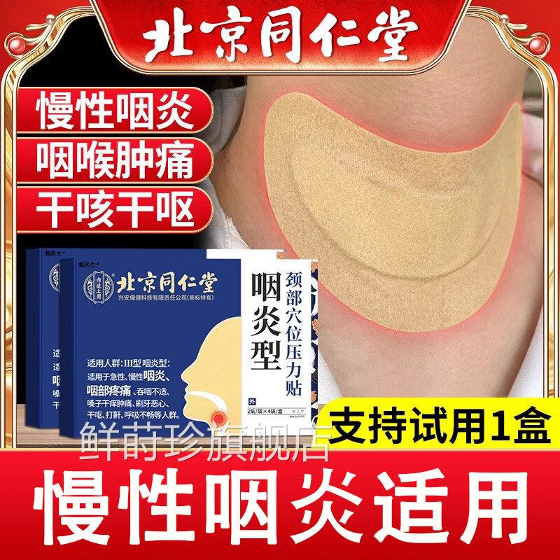 北京同仁堂咽炎慢感性咽炎除根咽喉炎异物咳嗽止咳咽扁舒贴神器正