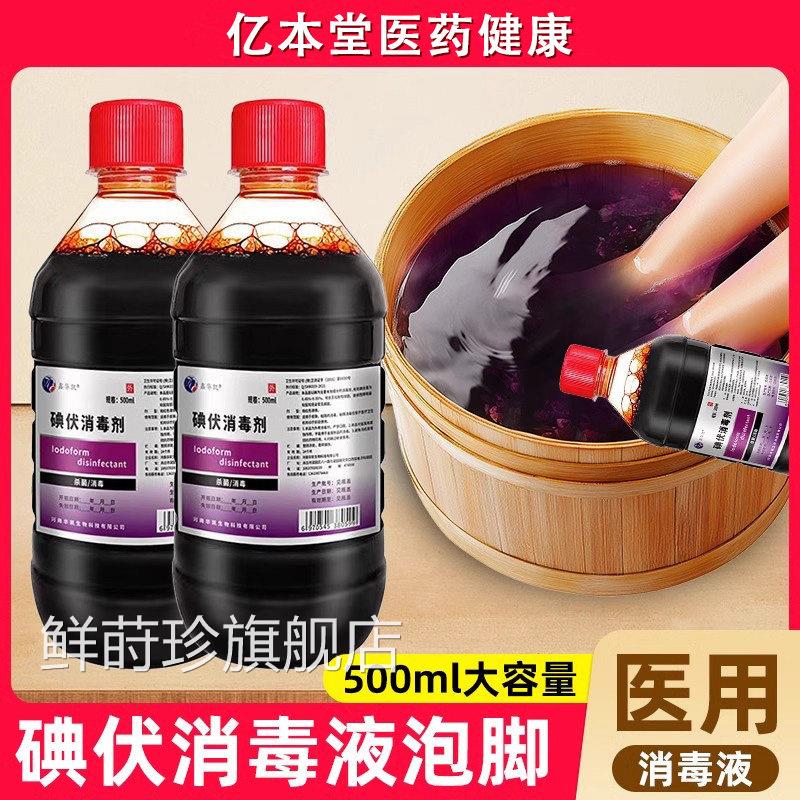 碘伏大瓶碘伏消毒液泡官脚专用高浓度抑菌500ml消毒液方旗舰店正