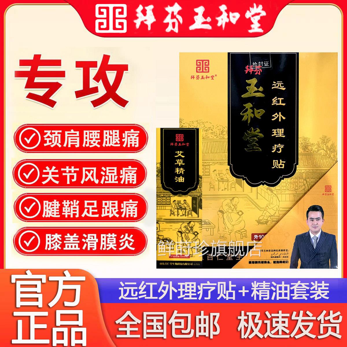 玉和堂远红外理疗贴精油套装腰间盘突出颈肩关正节疼痛腰肌官方品
