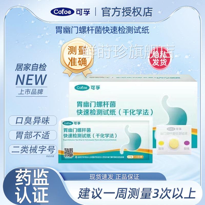 可孚胃幽门螺旋杆菌检试纸医用别口臭自非c 碳14吹气级呼气卡鲜莳