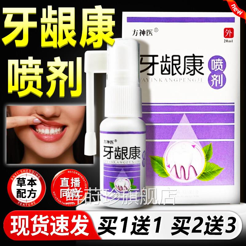 【猫正品天】方神医牙龈康喷剂牙龈牙齿不适草本牙龈康喷雾剂20ml