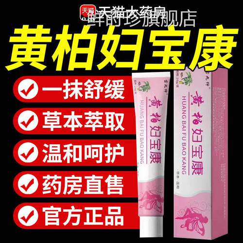 黄柏妇宝康外阴痒止护理抑菌妇宝康宁膏私痒膏官方旗舰店正品外用