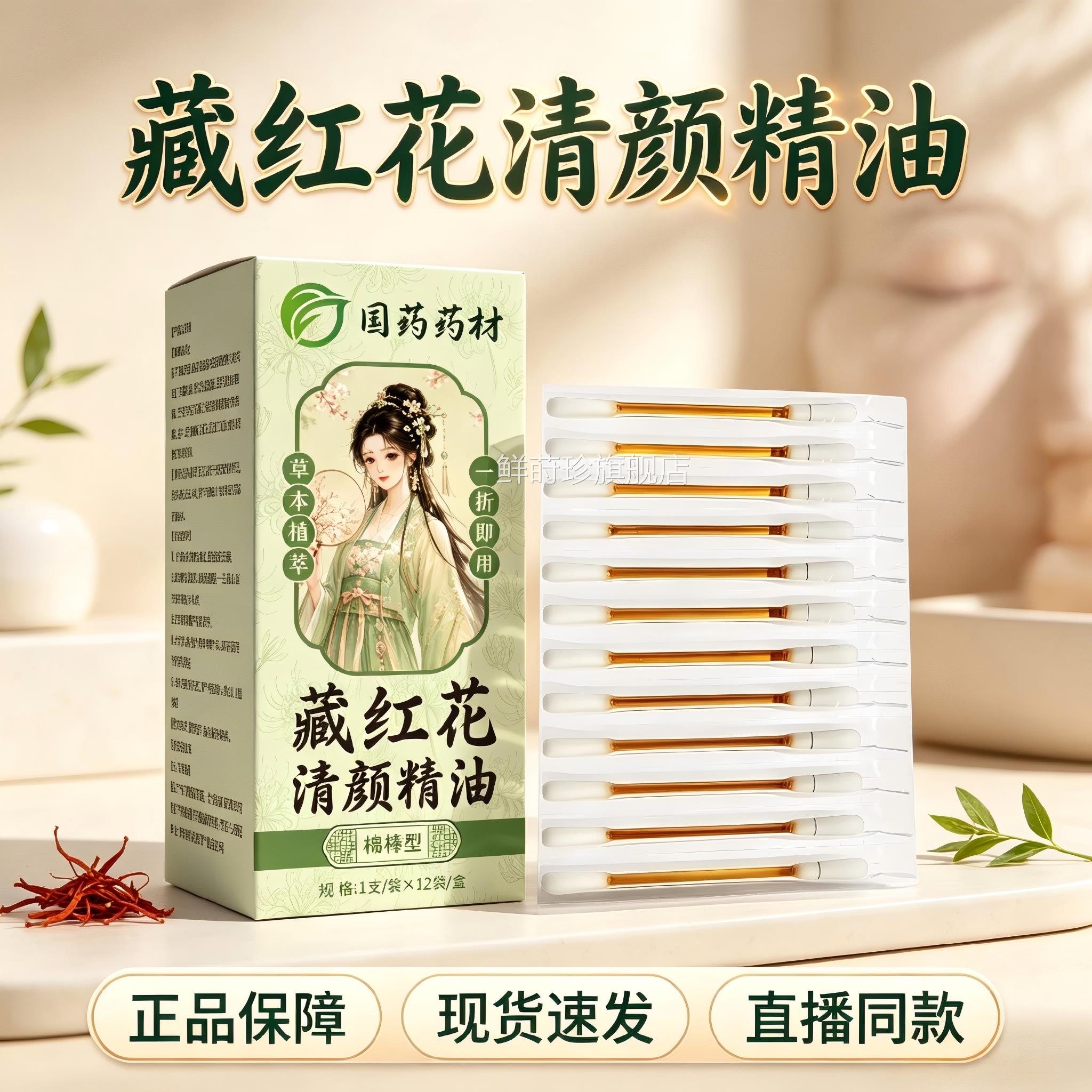 国药药藏红花材清颜精油官方旗舰店正品去淡痘印斑精油棉棒形2HY