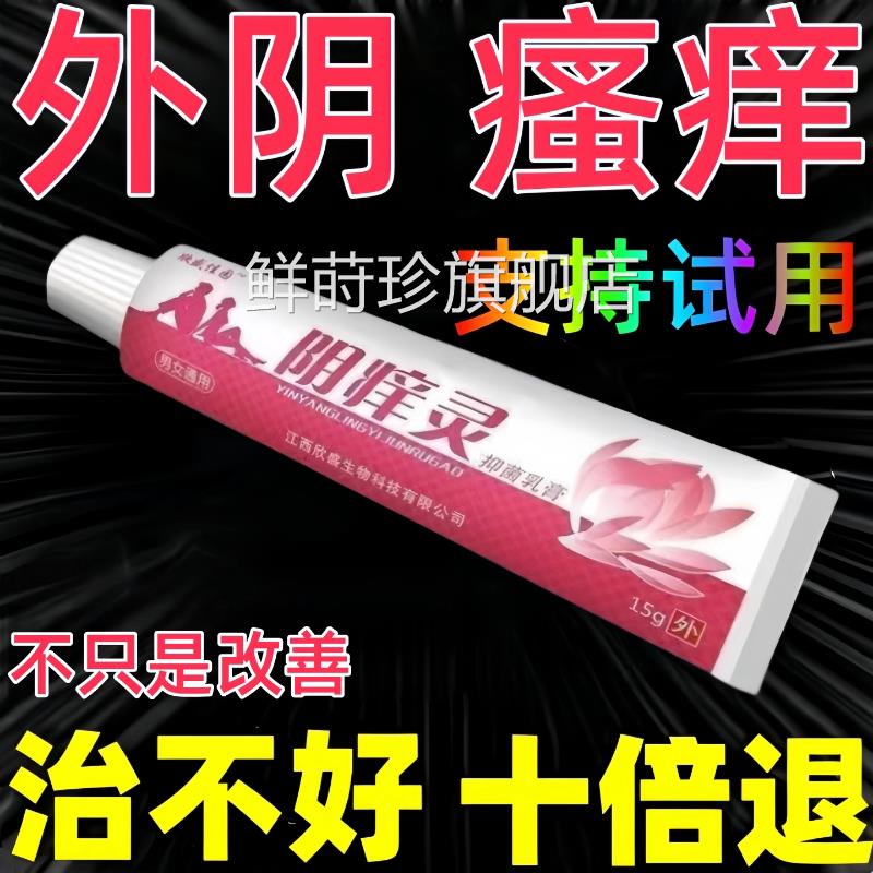 阴瘙痒止痒膏女外私处止痒根痒去痒妇科专用阴道正品官方旗舰店鲜