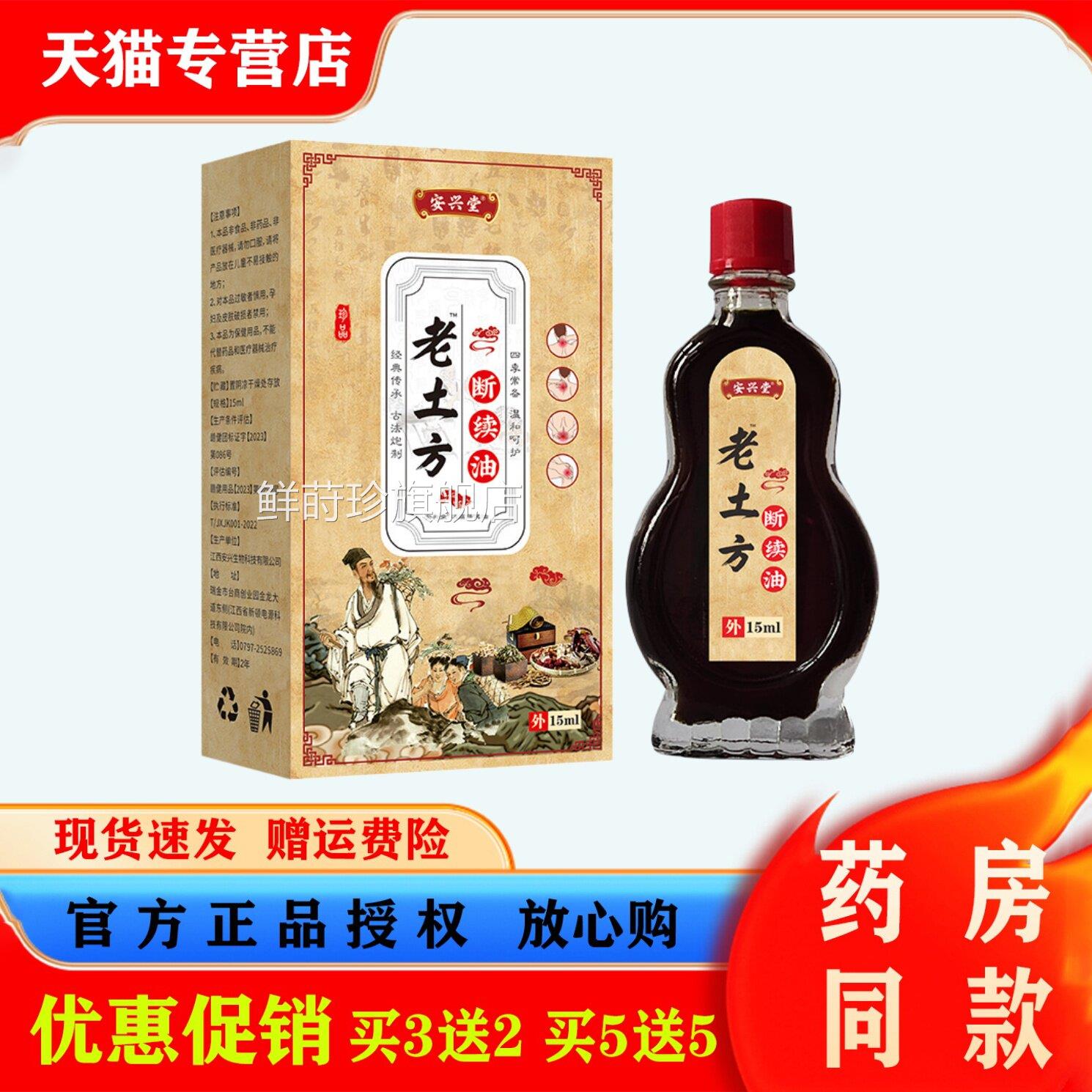安兴堂老土方断续油1不5ml肩周颈椎腰椎腿部关节四肢适按摩透骨油