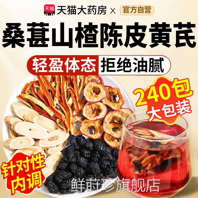 桑葚山楂陈皮黄芪茶官方旗舰店去湿女三焦不排瘀汤煮水培生茶通xl