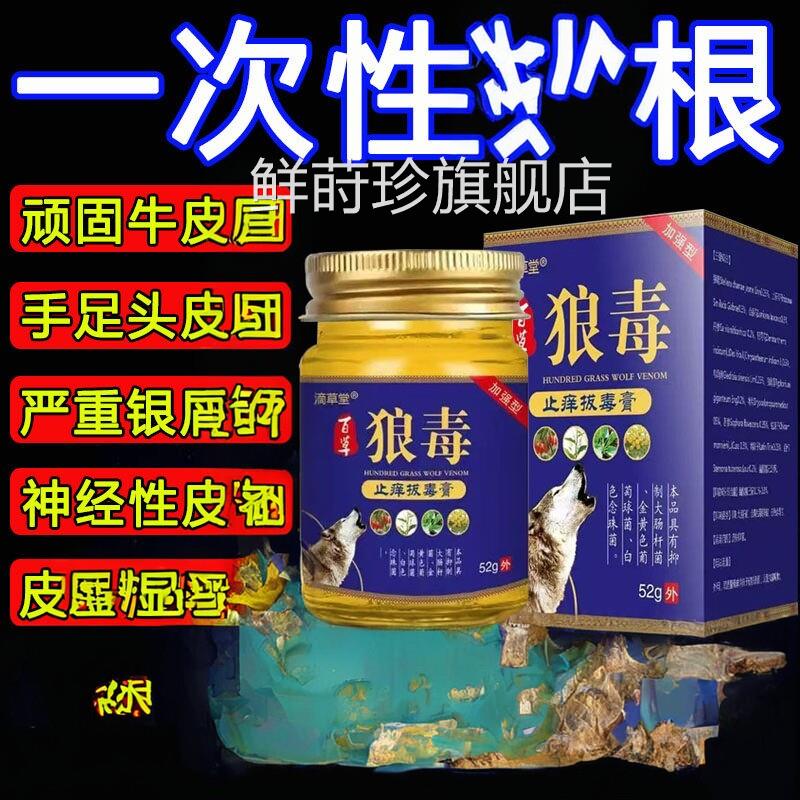 狼/毒草本萃取全身通用手足干裂温大腿内侧痒和护理皮肤外用52克
