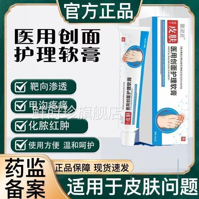 御灵花医用创面护理软膏敷料灰指甲增厚抑菌炎甲沟止痒膏官方正品