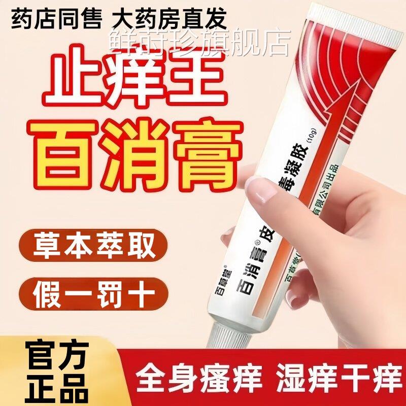 百消膏百草堂旗舰官方正品皮肤消毒凝胶抑菌软膏草本乳店膏4ek鲜