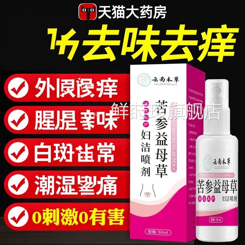 云南草本苦参益母草妇洁喷剂妇科私处护理洗液正品官方旗舰店鲜莳