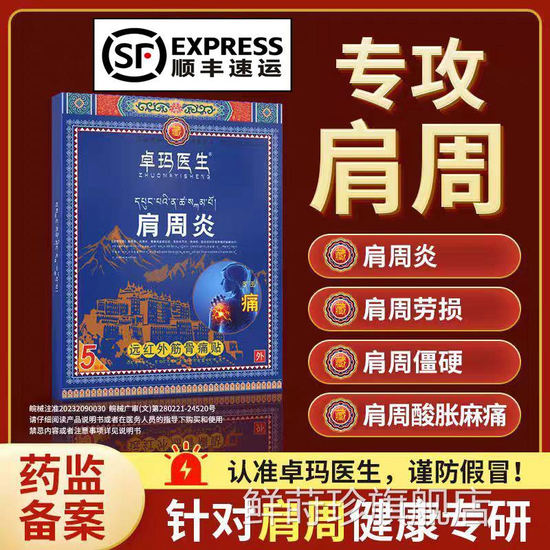 卓玛医生肩炎颈周椎痛腰间盘劳损僵硬酸麻胀痛远红外筋骨痛贴鲜莳