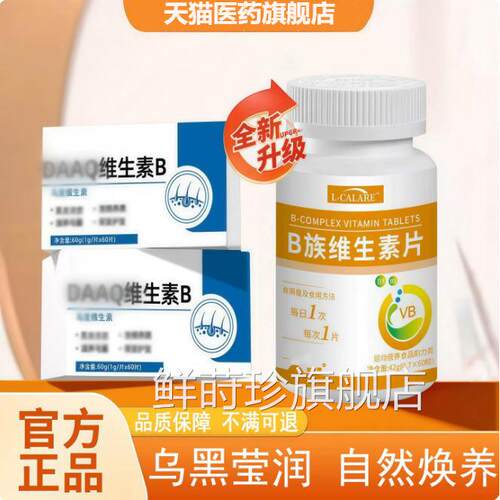 官方正品d维生素b达康黑白维发发护秀多种维生a素B族旗舰店aqx鲜