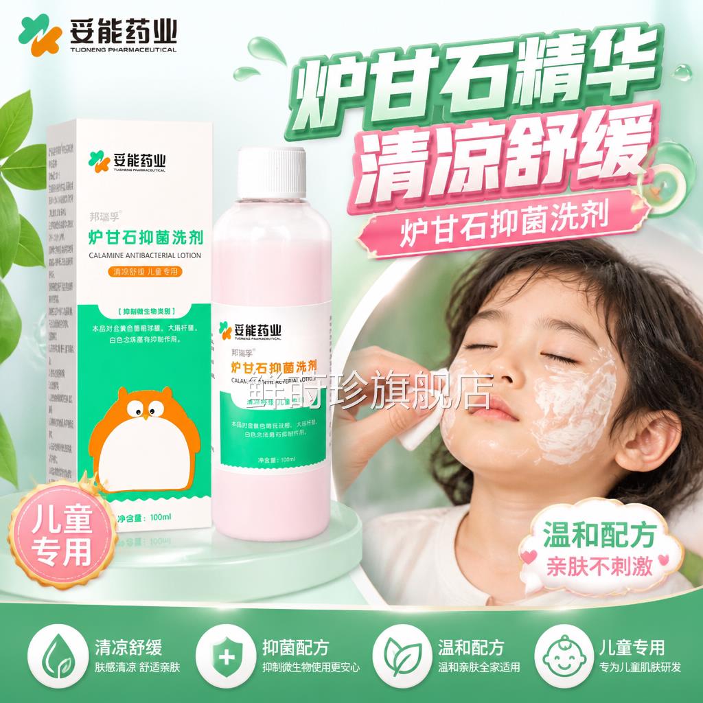 妥能炉甘石抑菌洗剂液外瘙痒湿皮肤婴儿童宝宝专软用膏官方旗舰店