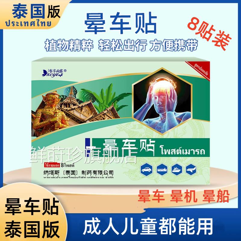 中人老年人晕车贴成儿童通用型旅游晕车肚脐贴晕机晕车耳后贴鲜莳