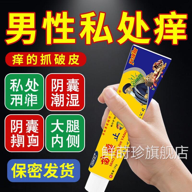 云南潮本草苗药苗疆止王抑菌膏阴囊湿痒男人私下面阴毛痒鲜莳珍旗