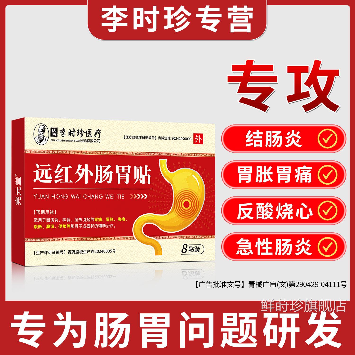 李珍远红外肠胃贴调理胃痛胃胀理疗贴专攻时急慢性肠炎胃炎胃酸贴