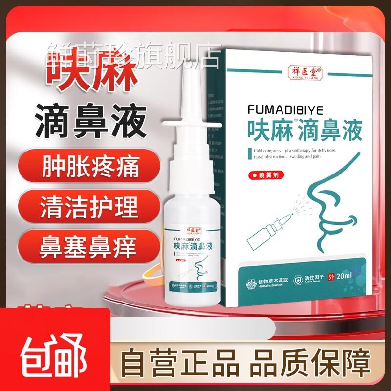官方正品呋麻m滴b鼻液滋润鼻子干燥鼻痒鼻塞鼻f子肿胀疼痛鲜莳珍