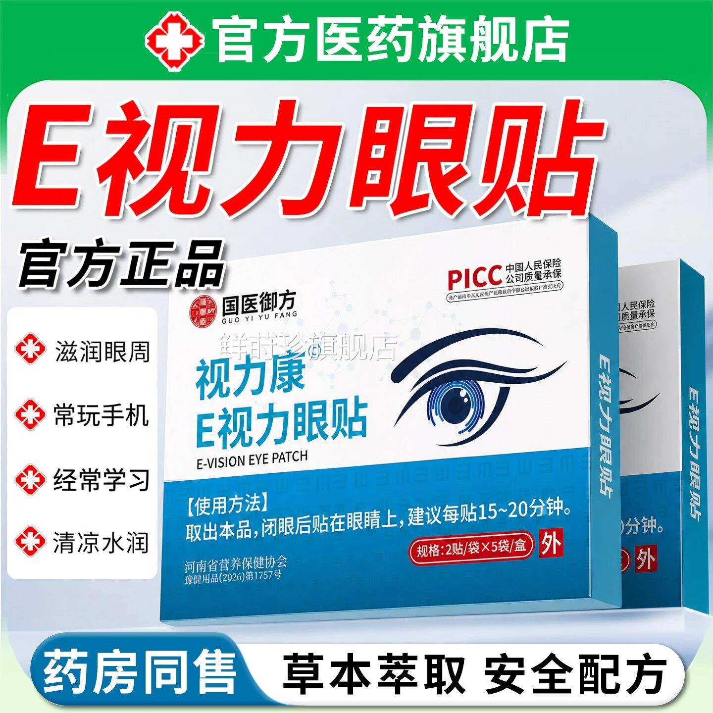 【药房直发】E视力缓眼贴正品官方旗舰店眼睛疲劳护眼草本植萃ZZ