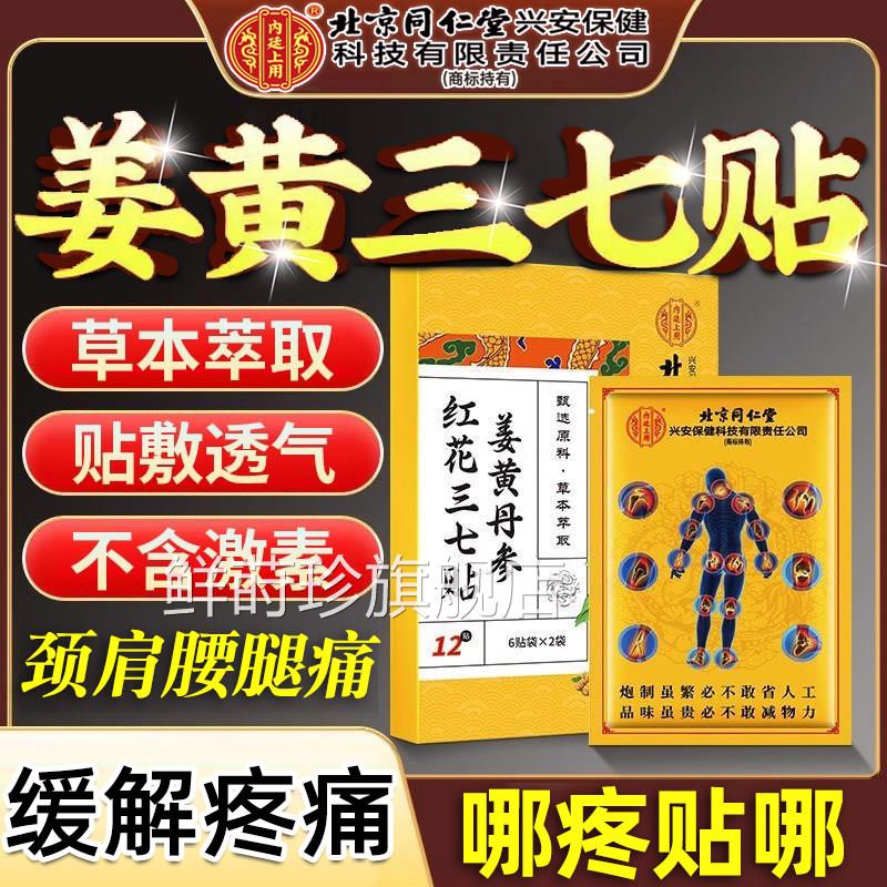 北京同仁堂姜黄丹红花三七贴膏发参热关节肩颈腰膝盖膏腰腿疼痛贴