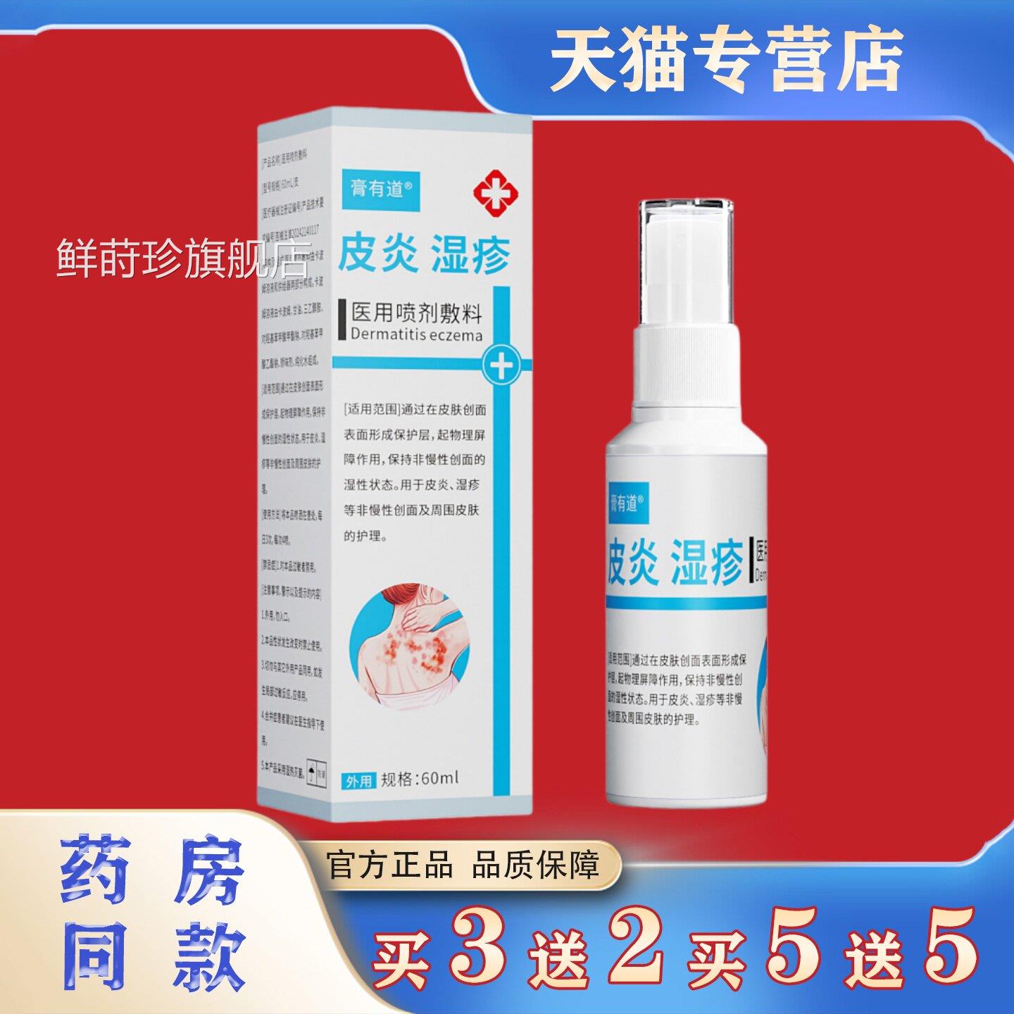 膏有道皮炎湿医用喷剂敷料60ml疹官方正品皮肤护理喷雾鲜莳珍旗舰