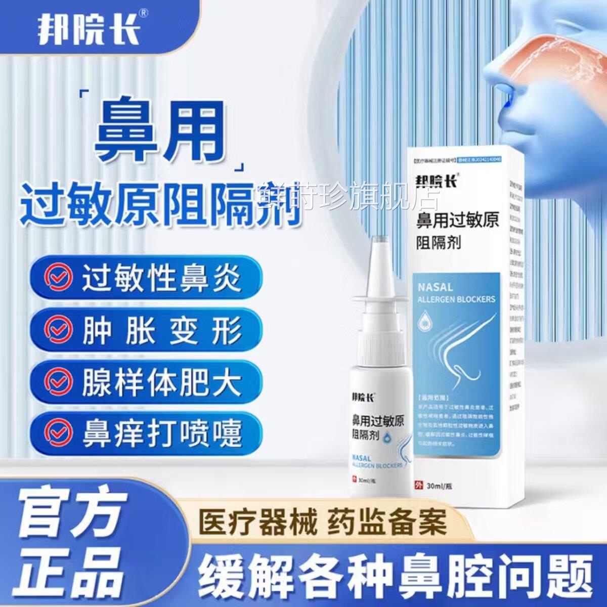 邦院长鼻用过敏原阻隔剂过敏性鼻炎急慢鼻炎性鼻窦炎打喷嚏流鼻涕