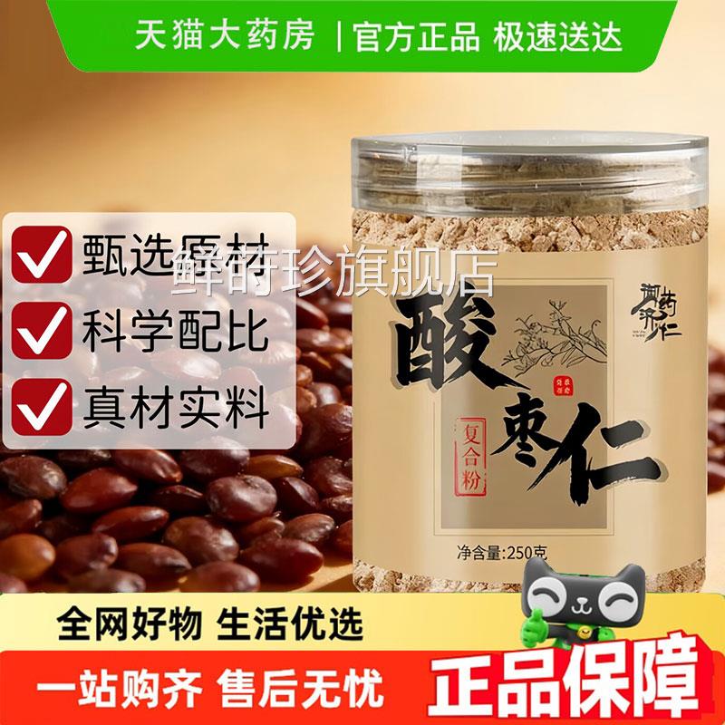 御药济仁酸枣仁莲粉子茯苓芡实枣仁复合冲饮粉官方旗舰店正品9jk