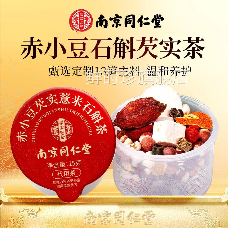 南京同仁堂炒茯熟赤小豆薏米苓茶芡实红豆官方旗舰店正品养生茶鲜