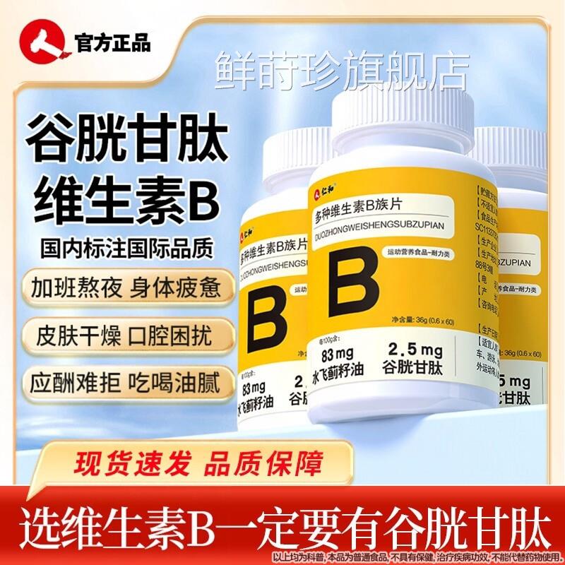 多种维生族素B片多种营养搭配青少年成年正品官方旗舰店药房同售