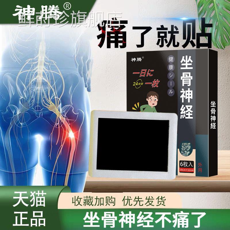 坐骨神经贴膏药贴腰疼腿疼屁股疼腰椎间盘疼突出关节无力通络膏鲜