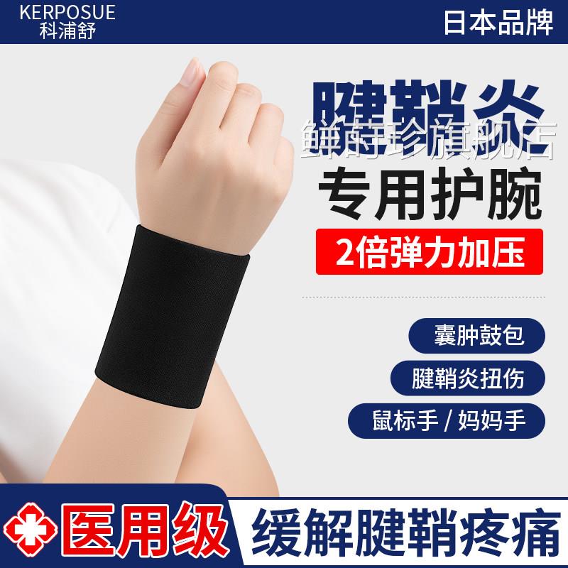 腱鞘炎囊女肿护腕医用护手腕套扭伤劳损疼痛专用男款关节固定护具
