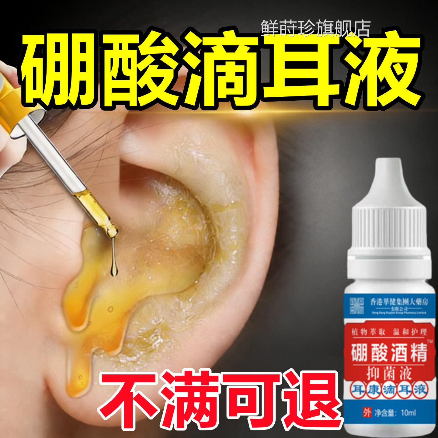 硼酸酒精滴耳液洗耳痛止耳痒耳感染垢酒精清洁中耳旗舰店鲜莳珍旗