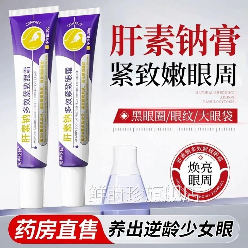 肝素钠衰乳软膏正品去黑眼圈眼霜抗皱紧致抗老去眼袋官方旗舰店鲜