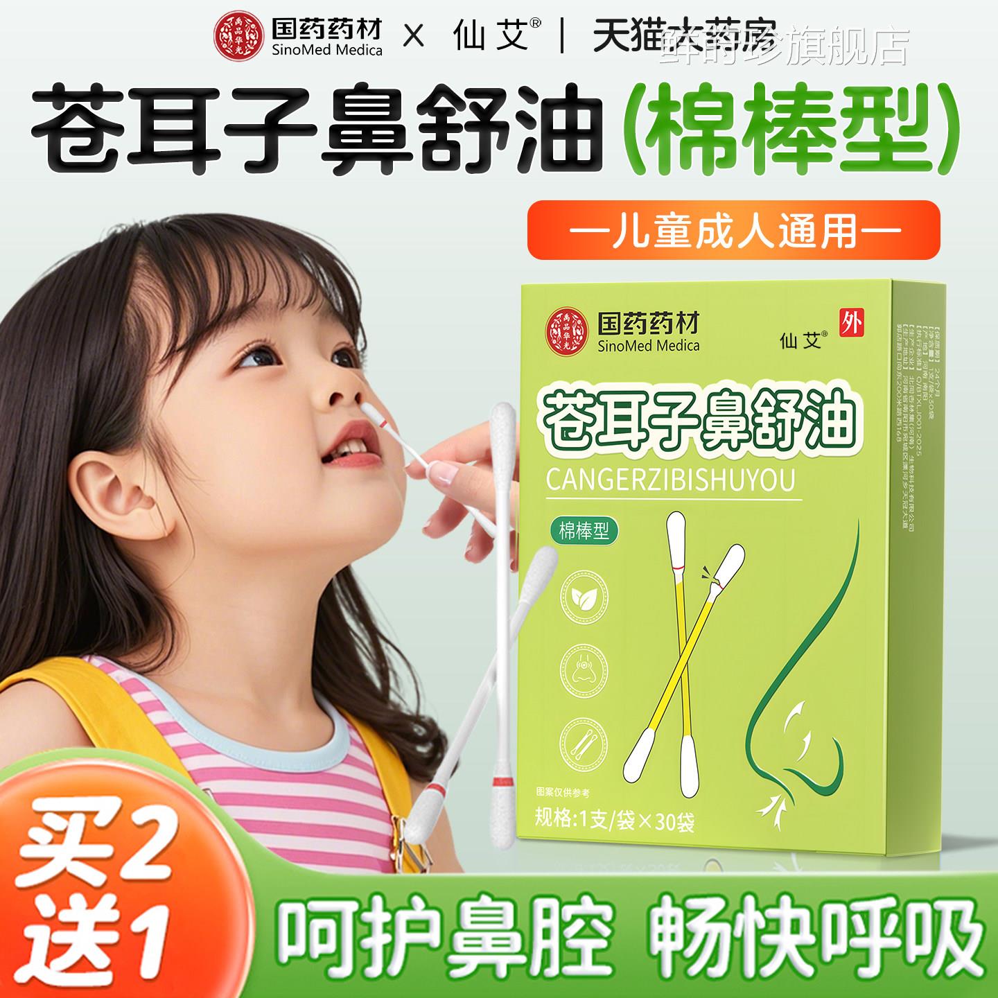 耳苍子鼻炎油棉棒鼻舒液儿童专用鼻塞通鼻草本精油正品官方旗舰店