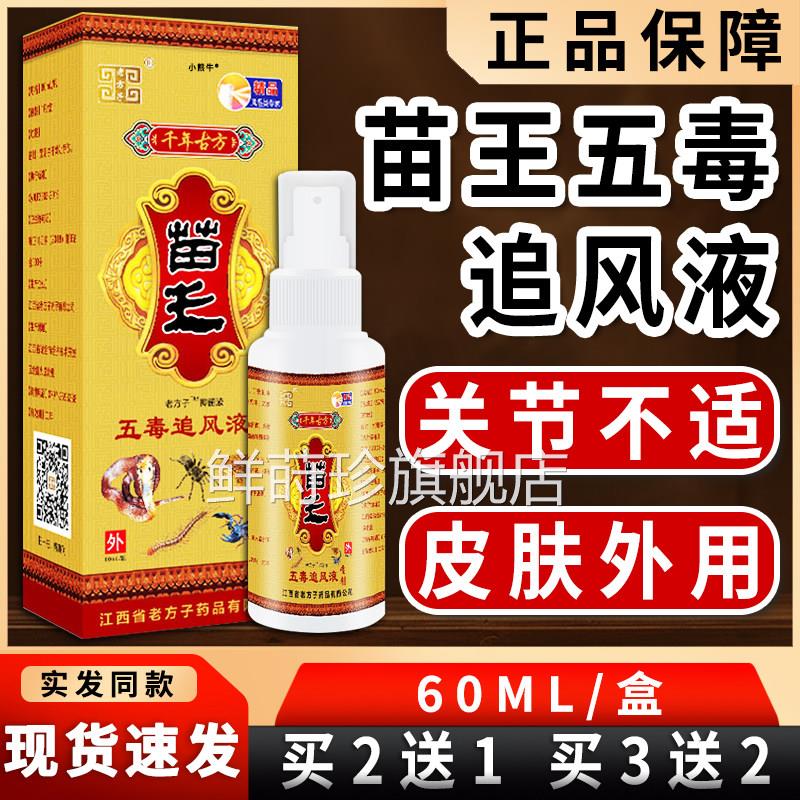 老方子苗追风液五毒追风透骨液官方旗舰店正品颈王肩腰腿关节喷剂