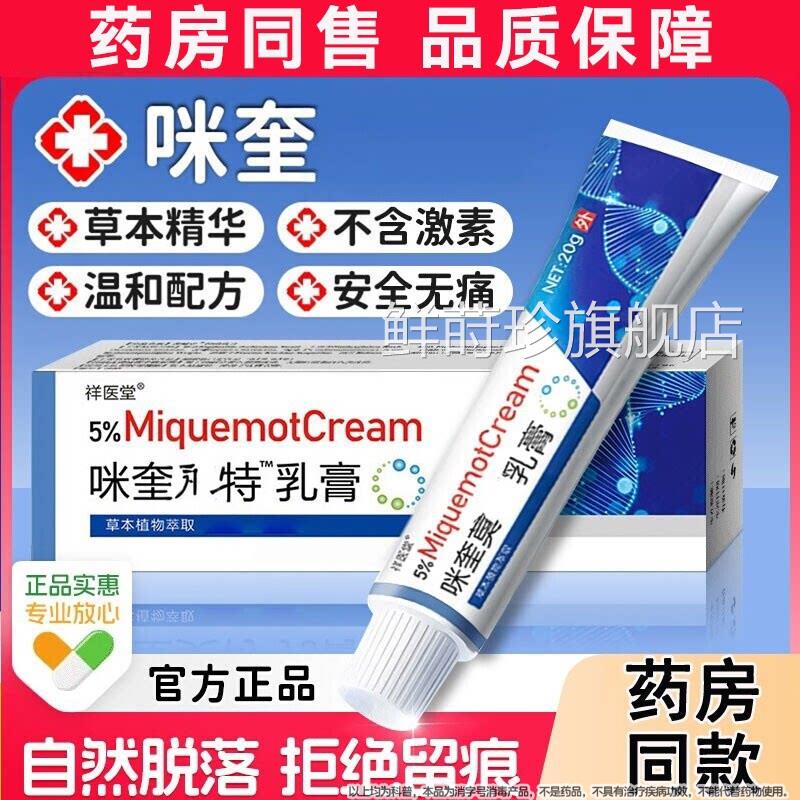 5%咪奎米喹官莫特乳膏非方小肉-粒脖子其它部位可用旗舰店正品鲜