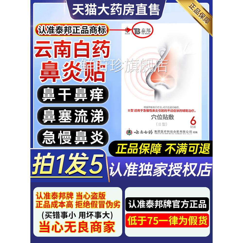 云南白药泰邦炎穴位贴敷治疗鼻贴急慢性鼻炎鼻塞痒tb官方旗舰店CC