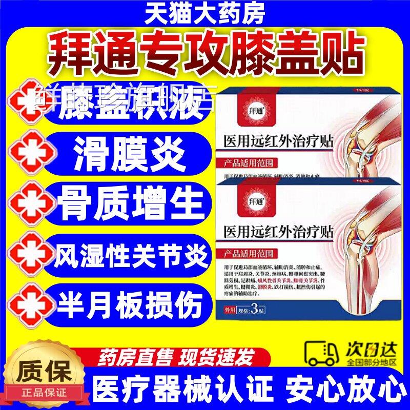 拜通医用远红外治疗贴用于促进局部液血循环辅助消炎消肿止痛jj鲜
