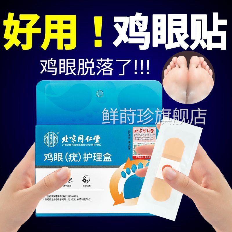 北同仁堂鸡眼贴京手足脚底垫老茧瘊子肉刺跖疣非止痒膏贴专用6贴/