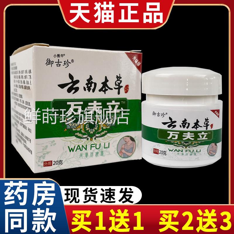 御古珍云菌南本草万夫立草本抑乳膏皮肤外用膏20克【天猫正品】C5