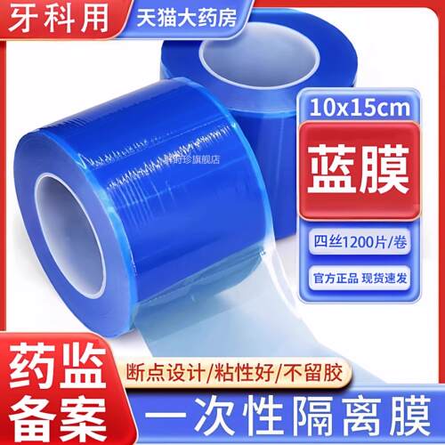 一次性医用牙科蓝膜保护膜酒胶带隔离膜口腔蓝色保护膜店隔脏9xf