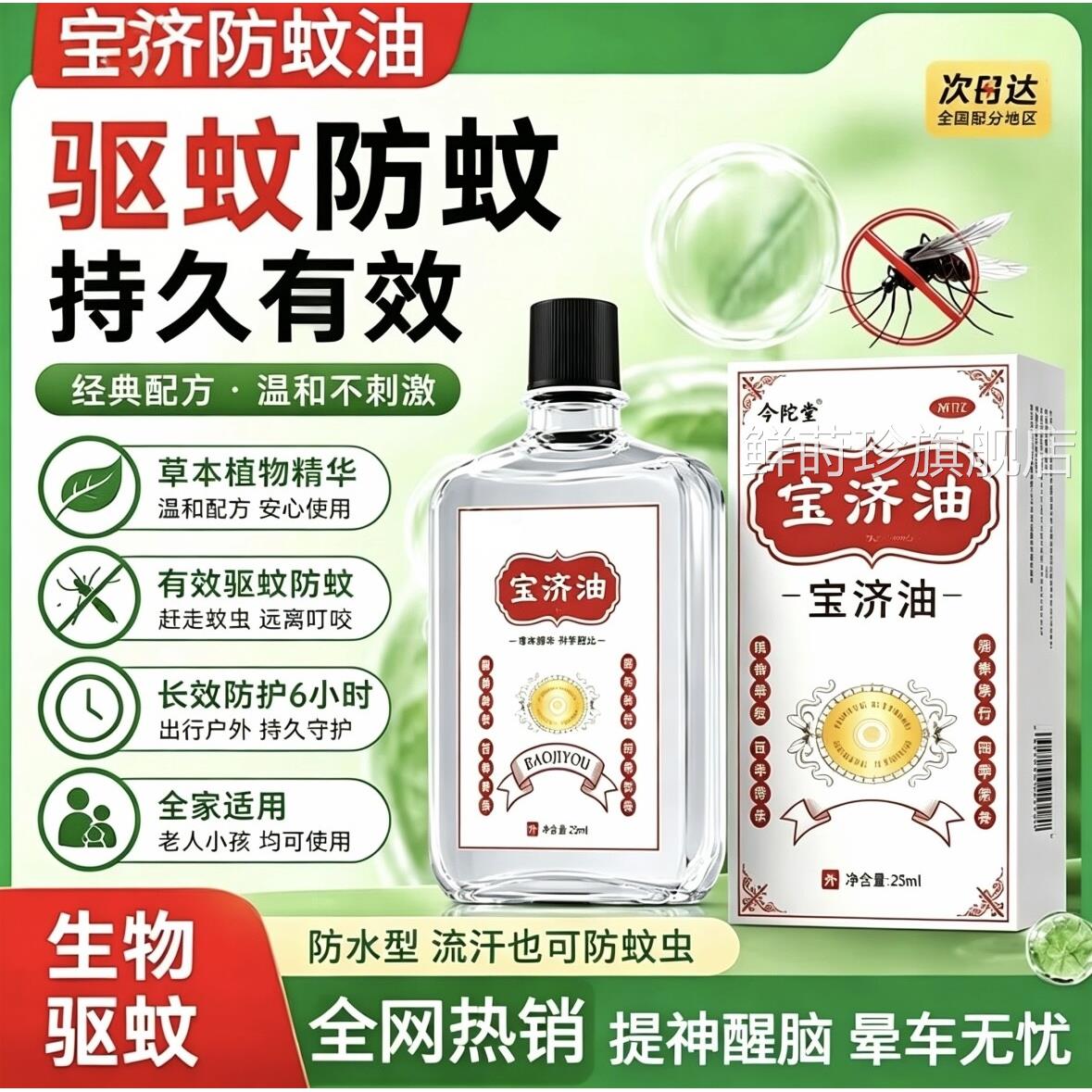 宝济驱蚊油防虫户外蚊虫叮咬止痒效驱蚊液止痒成强人儿童防虫神器
