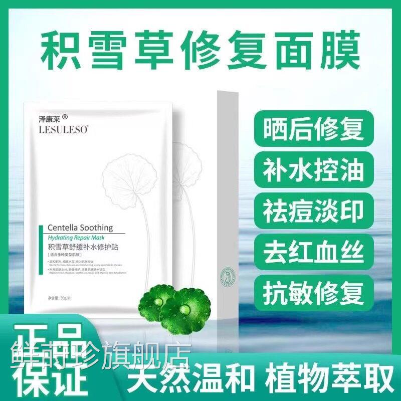 积雪草面膜保湿保湿女舒缓修护泛红提亮去沉黄气暗旗舰店官方正品