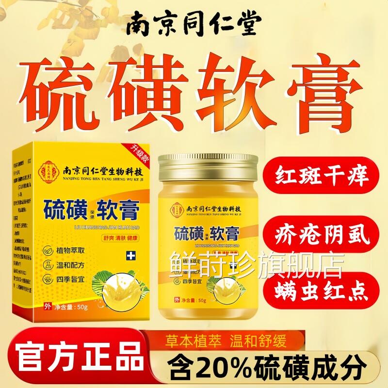 同仁堂硫磺软膏官方旗舰店正品抑止菌去螨虫阴虱蚊痒疥虫皮肤叮咬